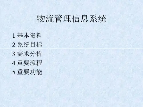 物流管理信息系统