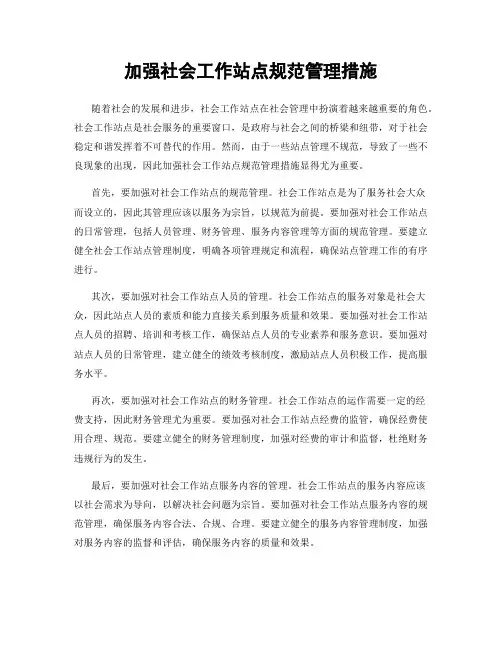 加强社会工作站点规范管理措施