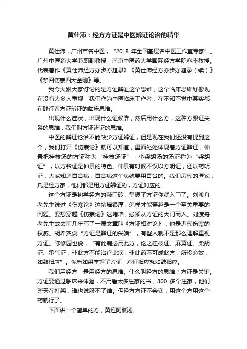 黄仕沛：经方方证是中医辨证论治的精华