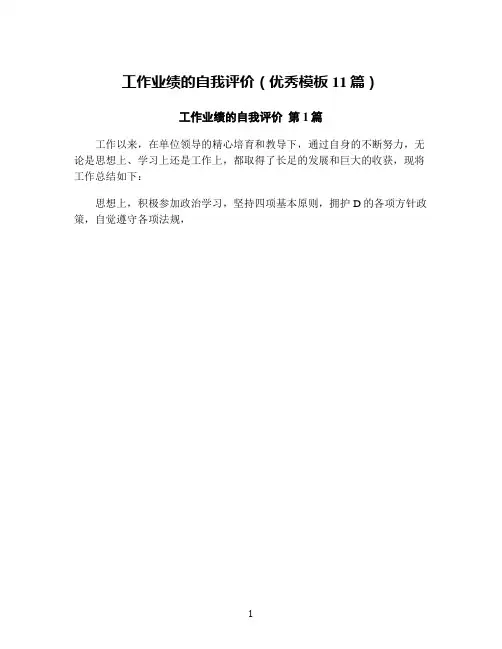 工作业绩的自我评价(优秀模板11篇)