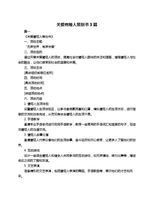 关爱聋哑人策划书3篇
