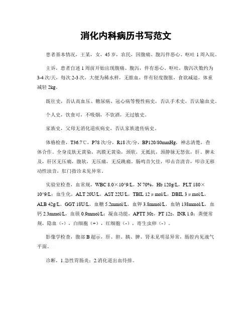 消化内科病历书写范文