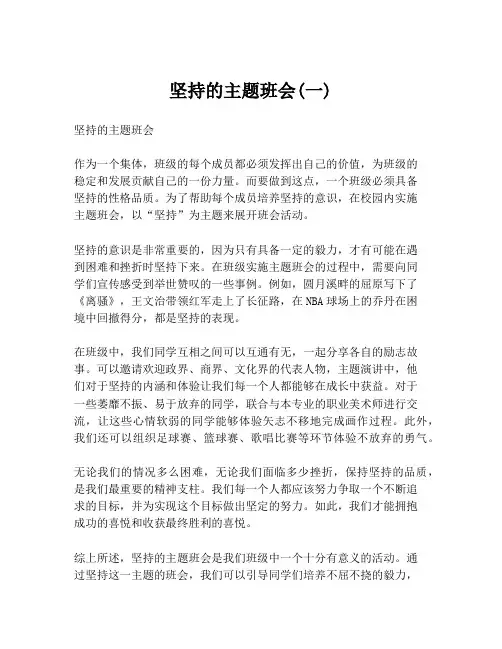 坚持的主题班会(一)