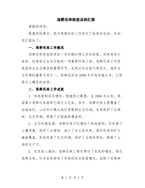 退耕还林检查总结汇报