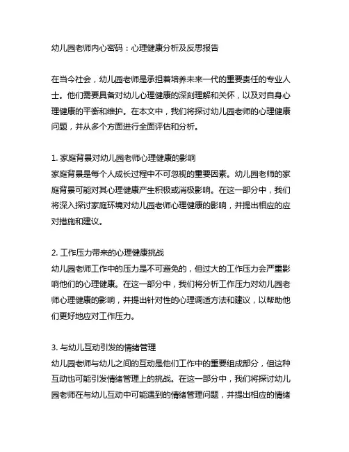 幼儿园老师内心密码：心理健康分析及反思报告