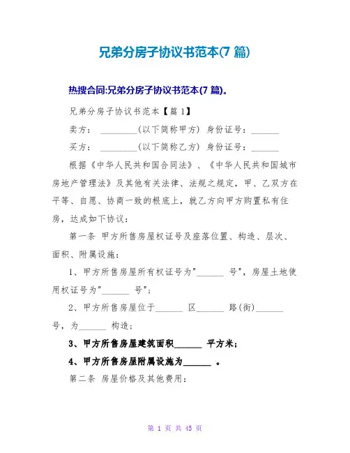 兄弟分房子协议书范本(7篇)