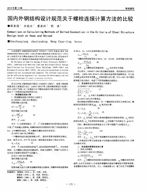 国内外钢结构设计规范关于螺栓连接计算方法的比较