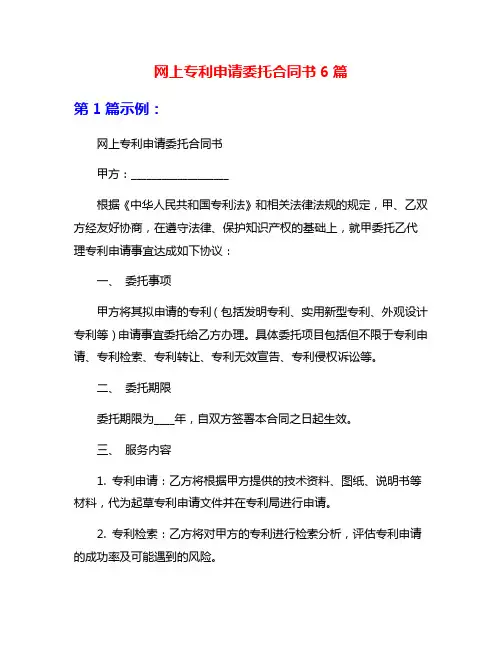 网上专利申请委托合同书6篇
