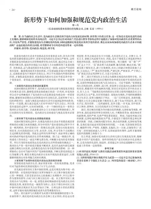 新形势下如何加强和规范党内政治生活