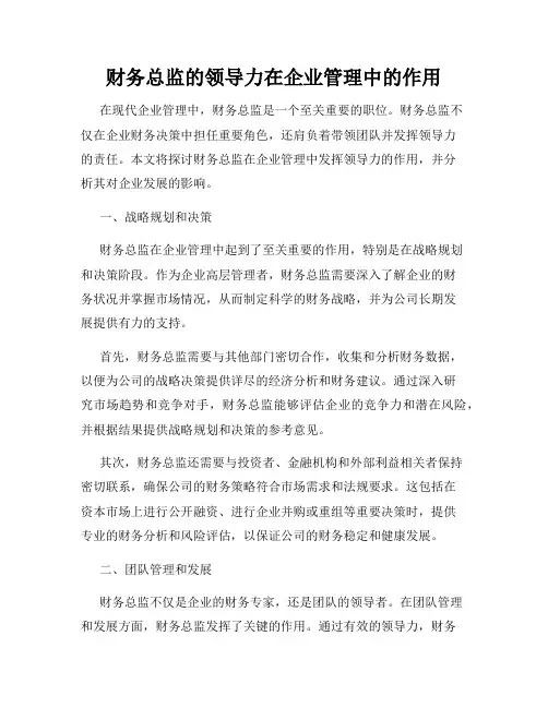 财务总监的领导力在企业管理中的作用