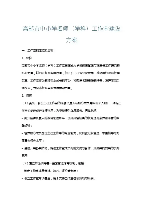 高邮市中小学名师(学科)工作室建设方案