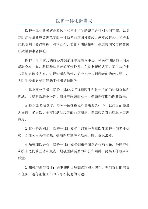 医护一体化新模式