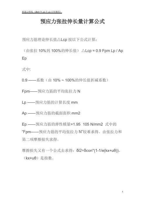 预应力张拉伸长量计算公式