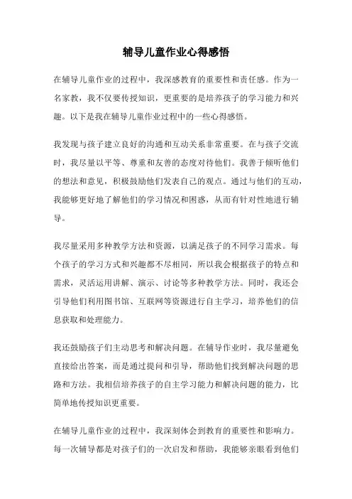 辅导儿童作业心得感悟