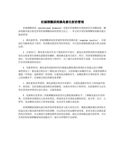妊娠期糖尿病胰岛素注射的管理