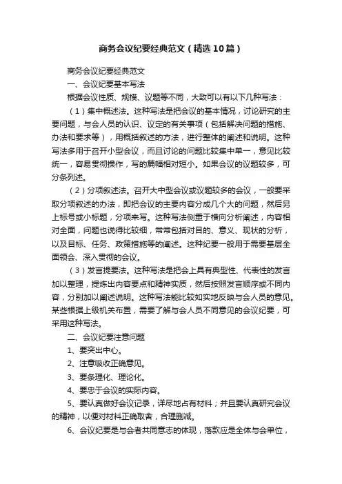 商务会议纪要经典范文（精选10篇）
