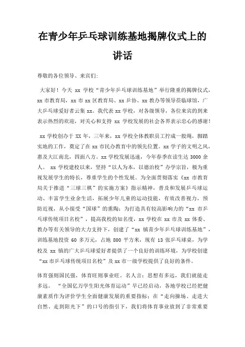 在青少年乒乓球训练基地揭牌仪式上讲话三篇