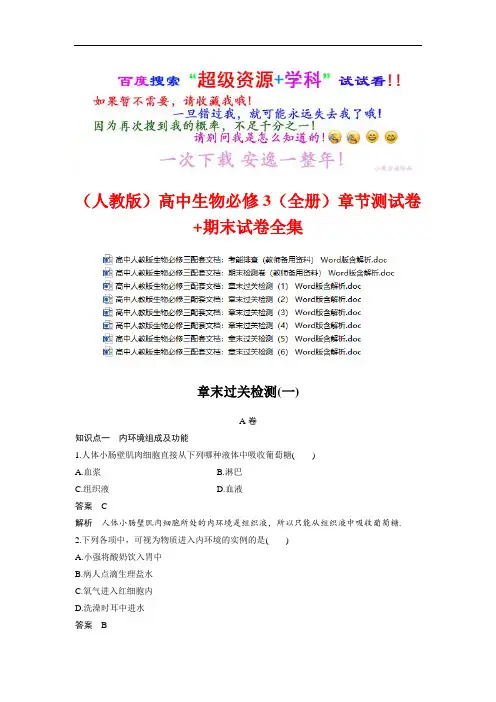 (人教版)高中生物必修3章节测试卷+期末试卷全集(全书完整版)