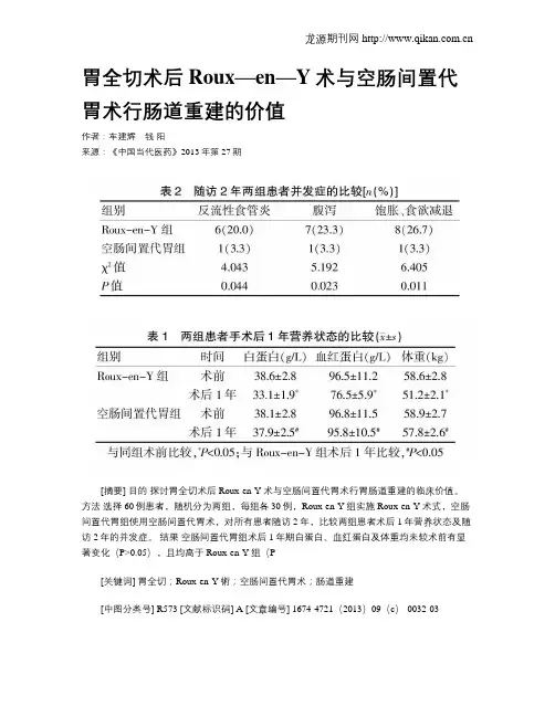 胃全切术后Roux—en—Y术与空肠间置代胃术行肠道重建的价值