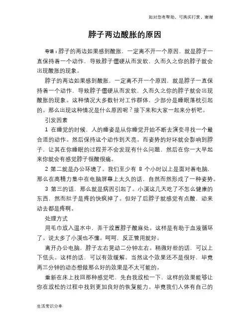 脖子两边酸胀的原因