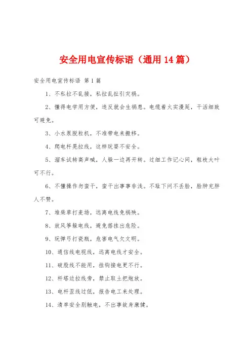 安全用电宣传标语(通用14篇)