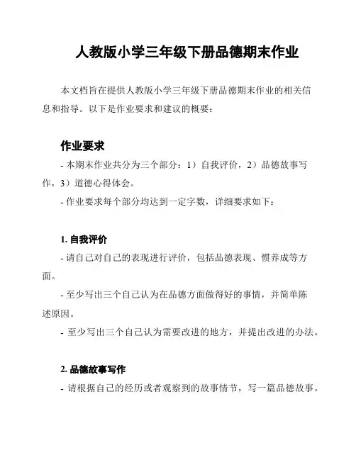 人教版小学三年级下册品德期末作业