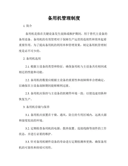 备用机管理制度