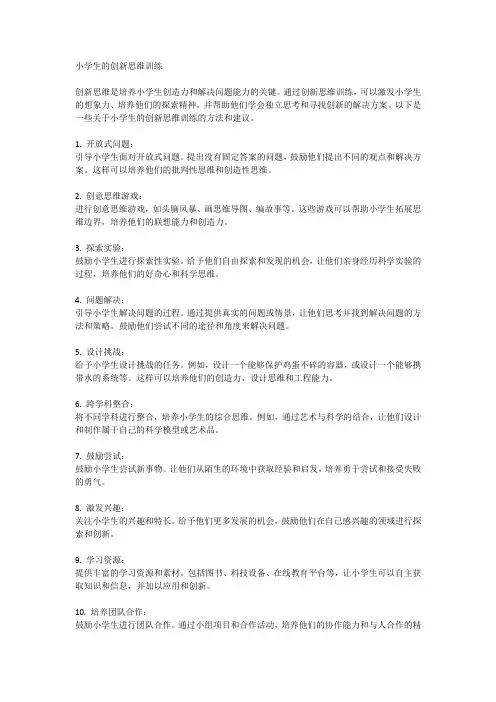 小学生的创新思维训练