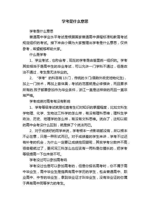 学考是什么意思