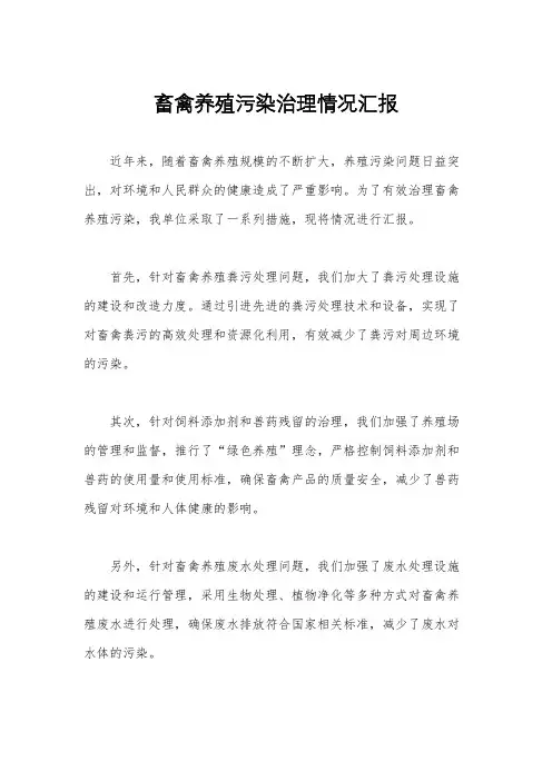 畜禽养殖污染治理情况汇报