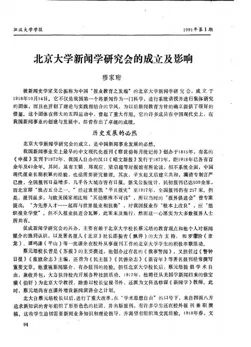 北京大学新闻学研究会的成立及影响