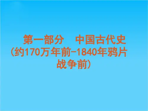 高考历史专题复习第1单元先秦时期(大纲版)