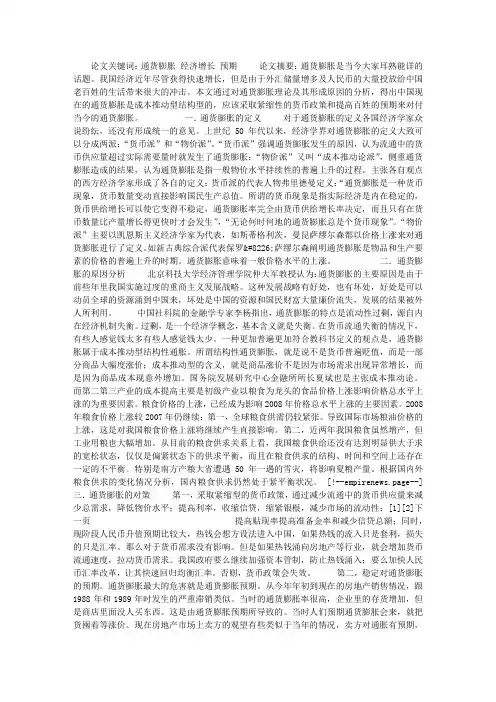 论通货膨胀理论及我国的通货膨胀对策
