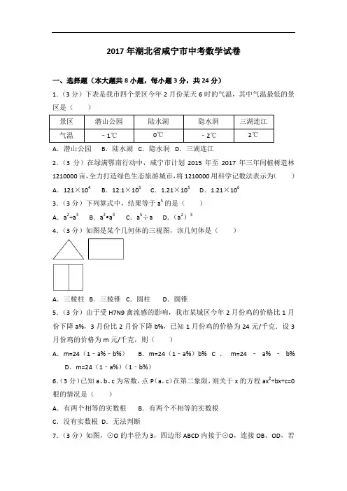 2017年湖北省咸宁市中考数学试卷