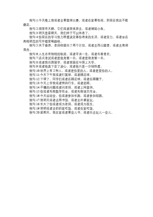 用“或者…或者…”造句？例句20句