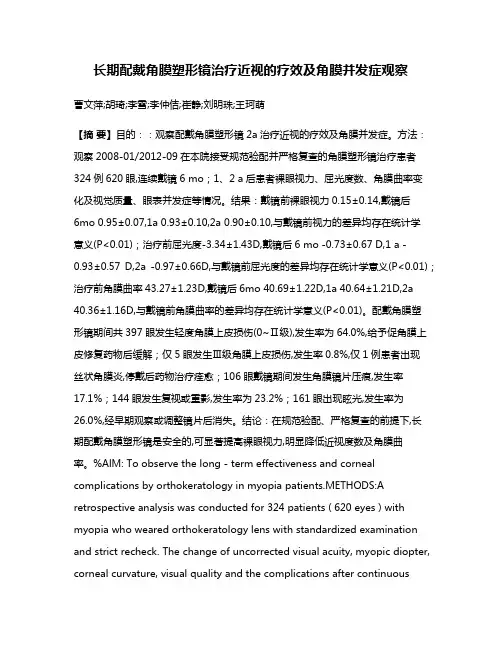 长期配戴角膜塑形镜治疗近视的疗效及角膜并发症观察