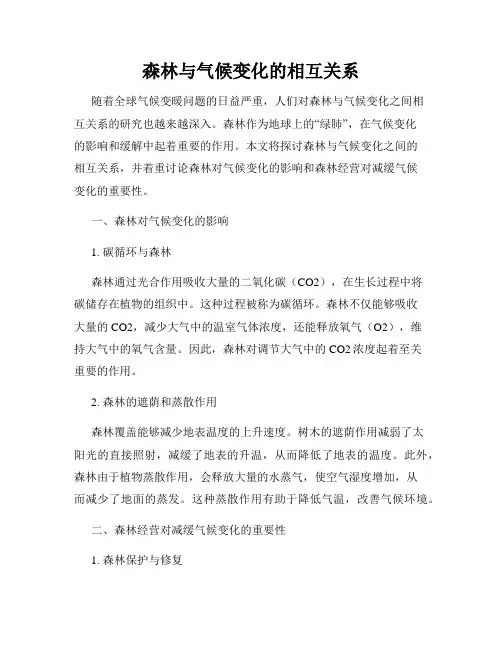 森林与气候变化的相互关系