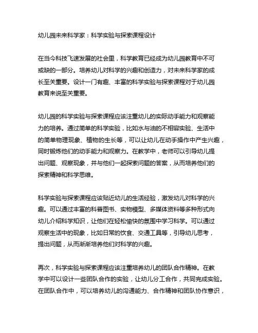 幼儿园未来科学家：科学实验与探索课程设计
