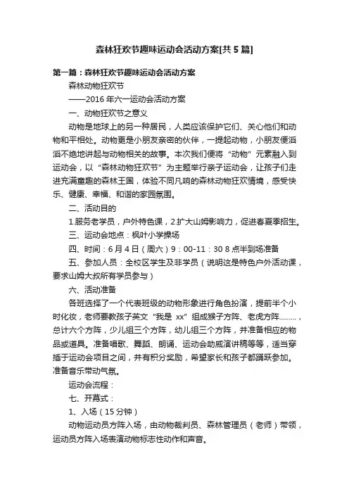 森林狂欢节趣味运动会活动方案[共5篇]