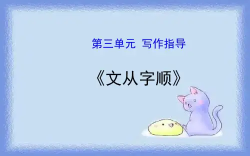 新七年级语文上册第三单元写作指导ppt