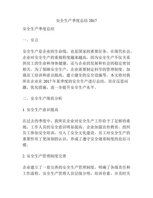 安全生产季度总结2017