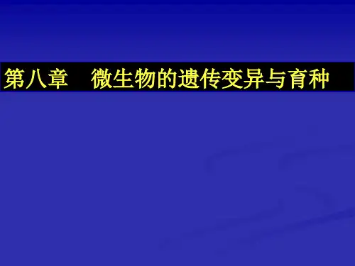 微生物遗传变异和育种