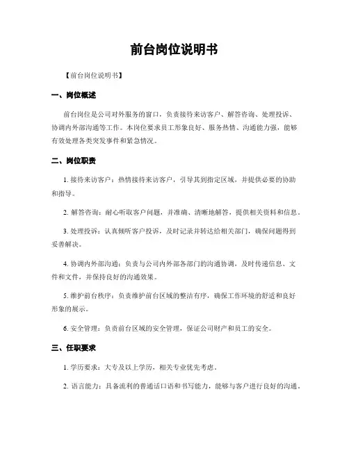 前台岗位说明书