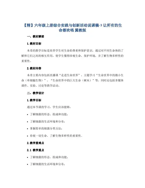 【精】六年级上册综合实践与创新活动说课稿-3 让所有的生命都欢唱 冀教版