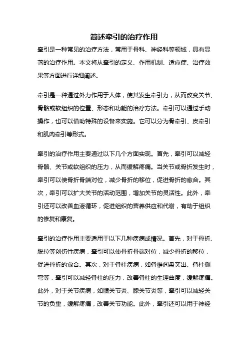 简述牵引的治疗作用