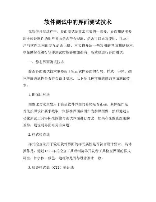 软件测试中的界面测试技术
