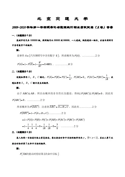 北京交通大学-学年概率论与数理统计期末考试试卷(A卷)答案.doc