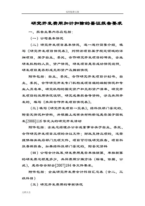 研究开发费用加计扣除地鉴证报告材料要求