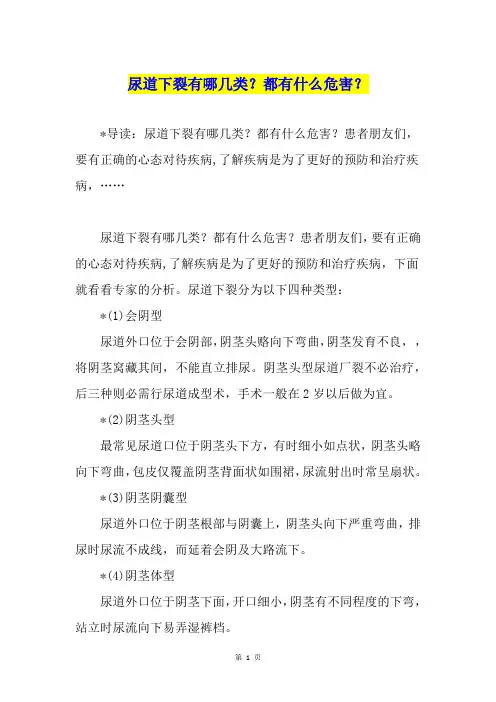 尿道下裂有哪几类？都有什么危害？