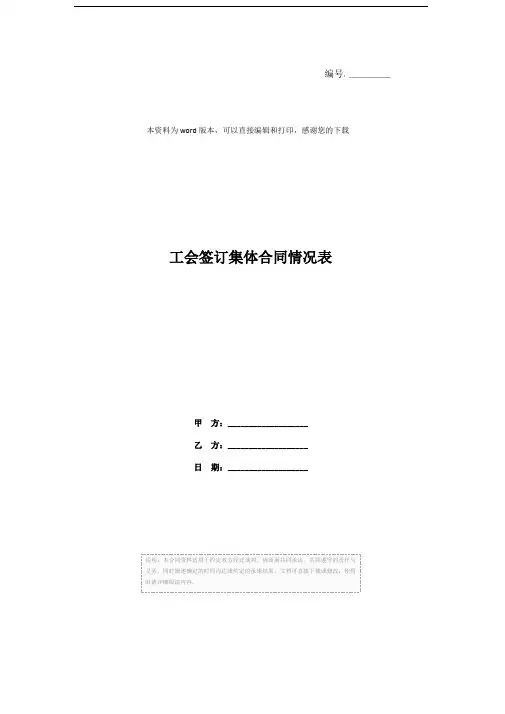 工会签订集体合同情况表